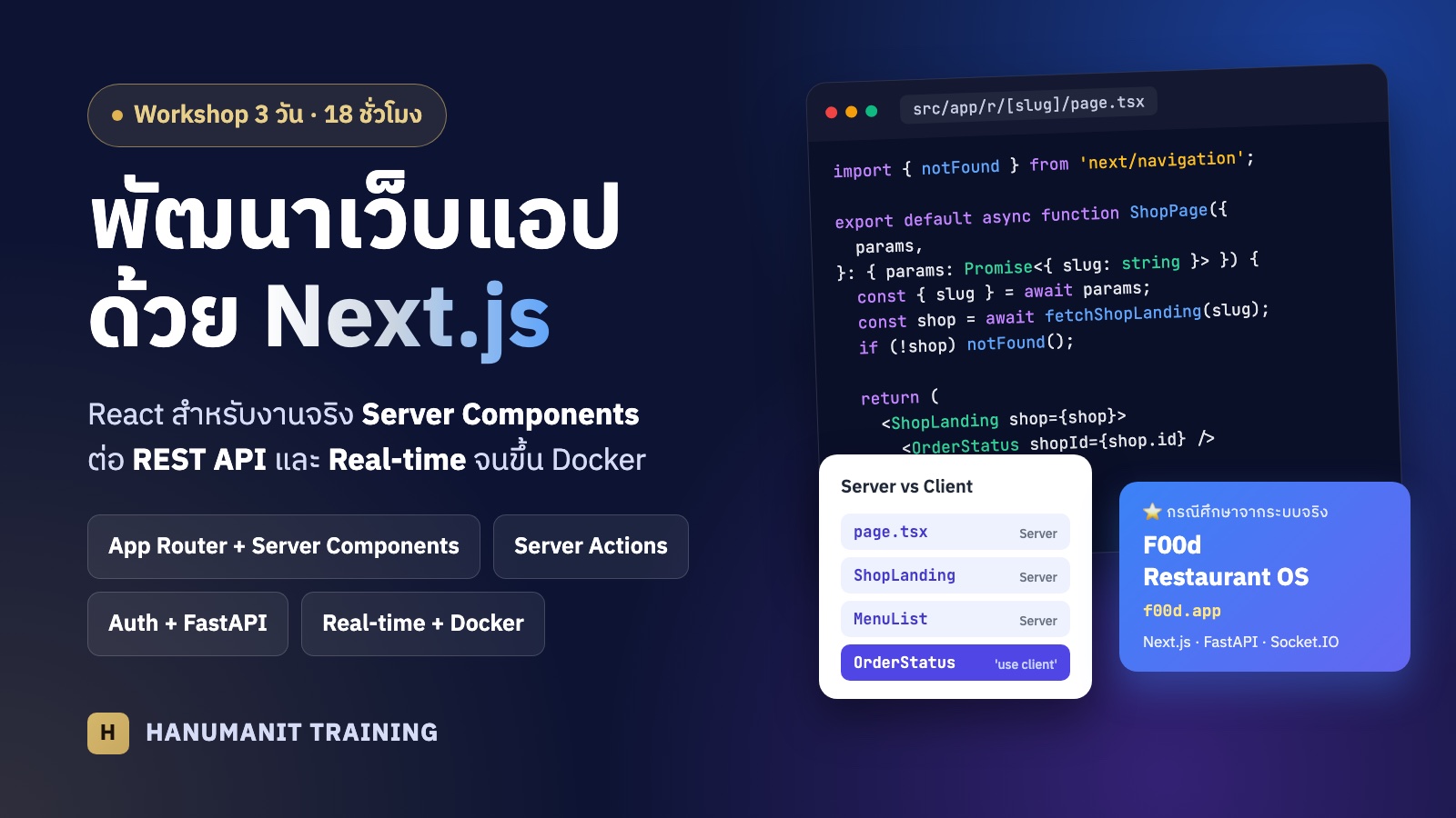 การพัฒนา Web Application ด้วย Next.js 16 และ React (App Router, Server Components, REST API)