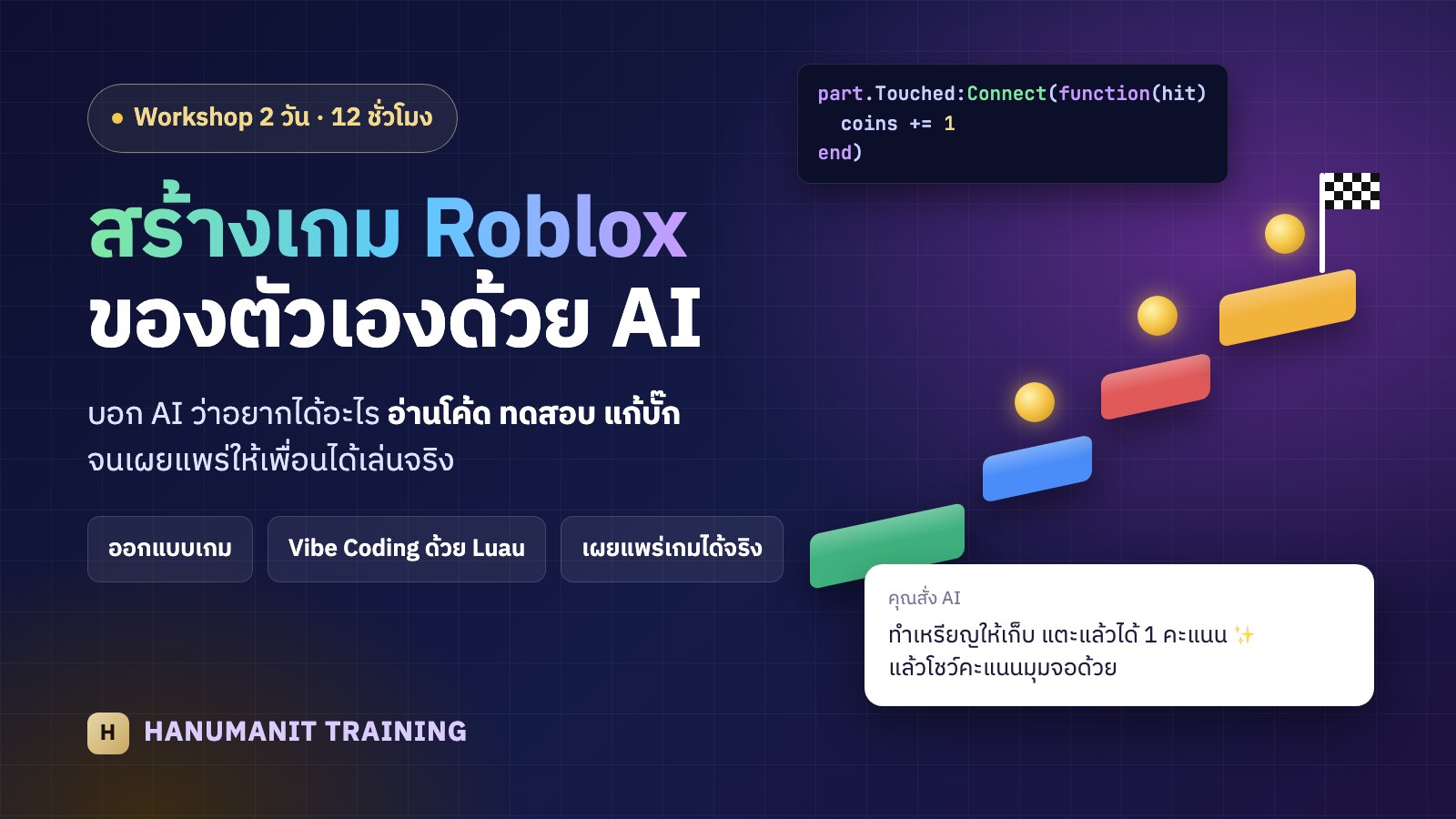 สร้างเกม Roblox ของตัวเองด้วย AI: Vibe Coding ตั้งแต่ไอเดียจนเพื่อนได้เล่น